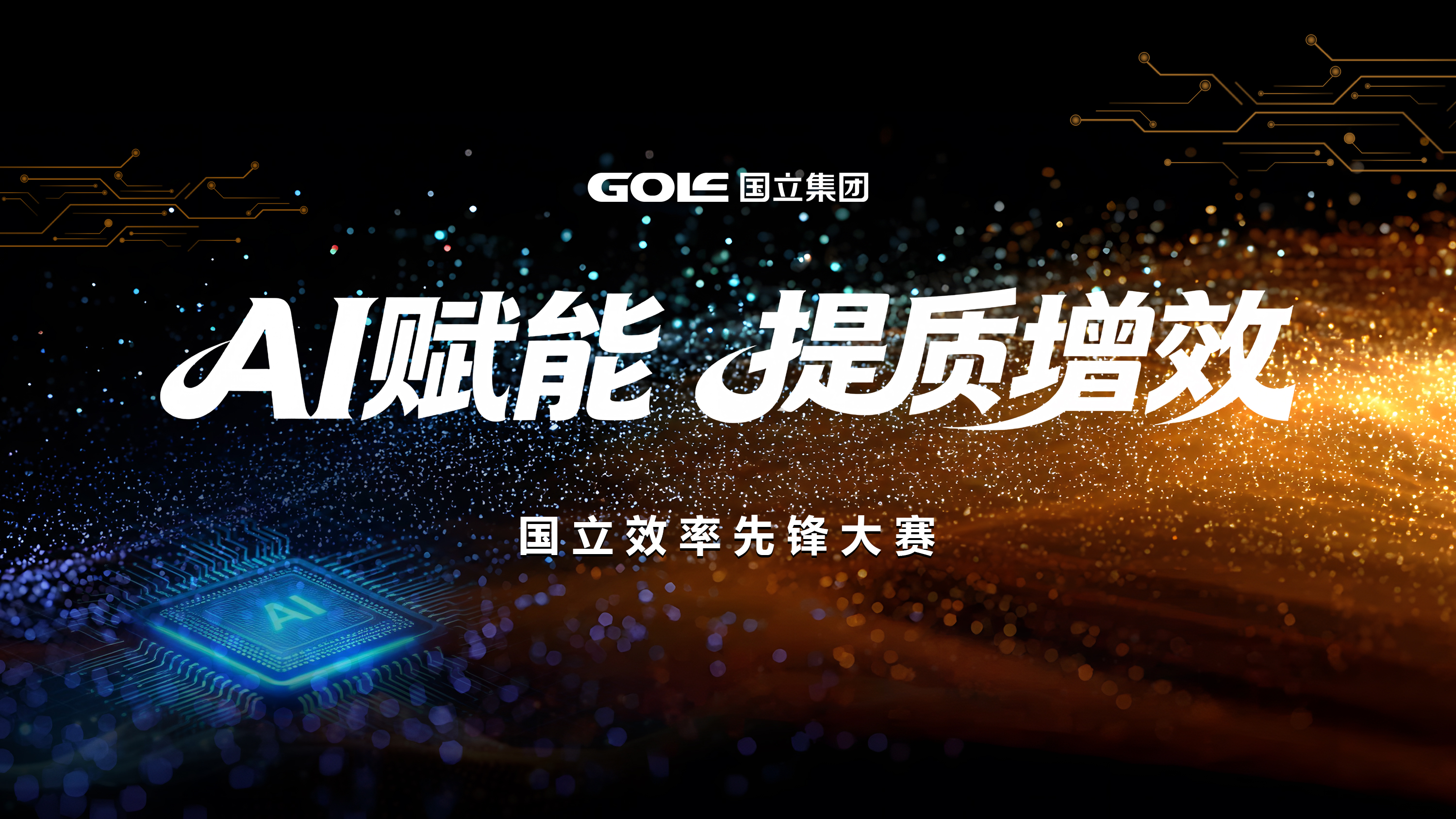 以AI为翼 向效率前行——飞亚体育效率先锋大赛圆满落幕