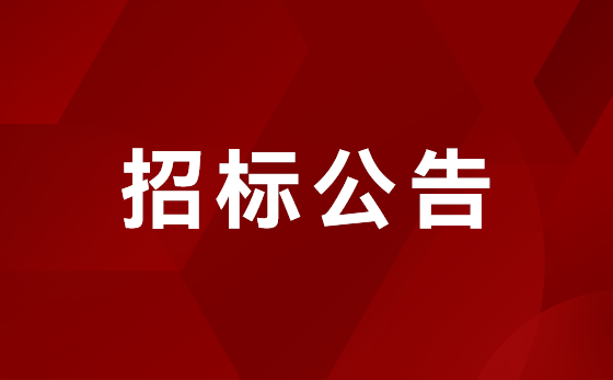 厂房扩建 招标公告